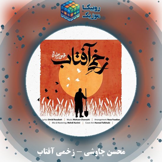 دانلود آهنگ محسن چاوشی زخمی آفتاب 1 دانلود آهنگ زخمی آفتاب محسن چاوشی